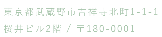 東京都武蔵野市吉祥寺北町1-1-1 桜井ビル2階 / 〒180-0001