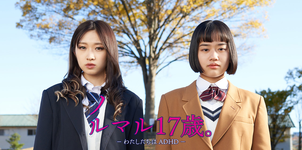 A Sounosuke Kita film 'Normal Seventeen'